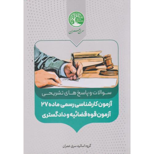 سوالات و پاسخ های تشریحی آزمون کارشناسی رسمی ماده27 آزمون قوه قضائیه و دادگستری ، سری عمران