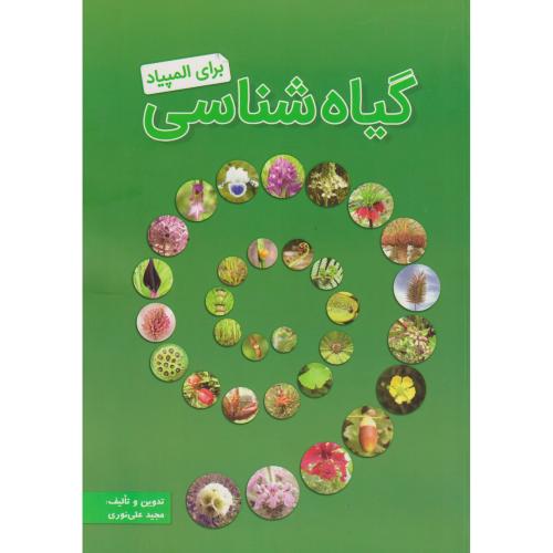 گیاه شناسی برای المپیاد ، نوری ، خانه زیست شناسی