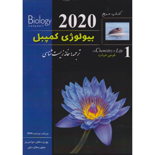 بیولوژی کمپبل 2020 جلد1 شیمی حیات ، خانه زیست شناسی