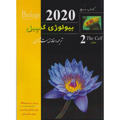 بیولوژی کمپبل 2020 جلد2 سلول ، خانه زیست شناسی
