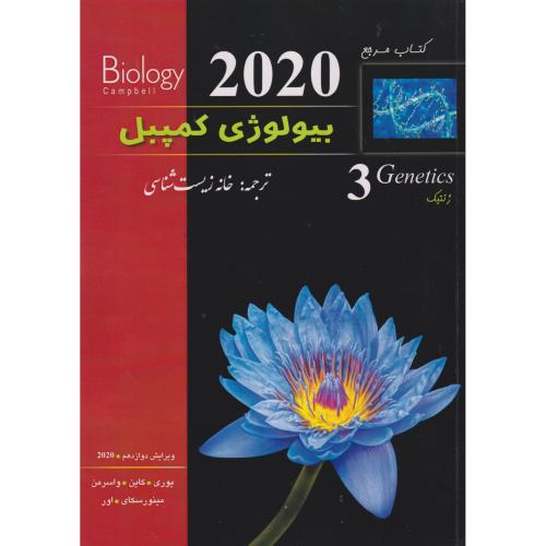 بیولوژی کمپبل 2020 جلد3 ژنتیک ، خانه زیست شناسی