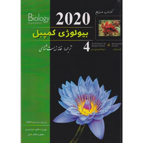 بیولوژی کمپبل 2020 جلد4 مکانیسم تکامل ، خانه زیست شناسی