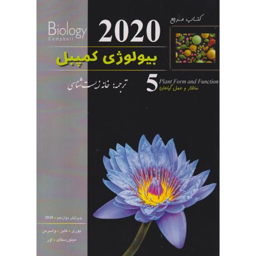 بیولوژی کمپبل 2020 جلد5 ساختاروعمل گیاهان ، خانه زیست شناسی