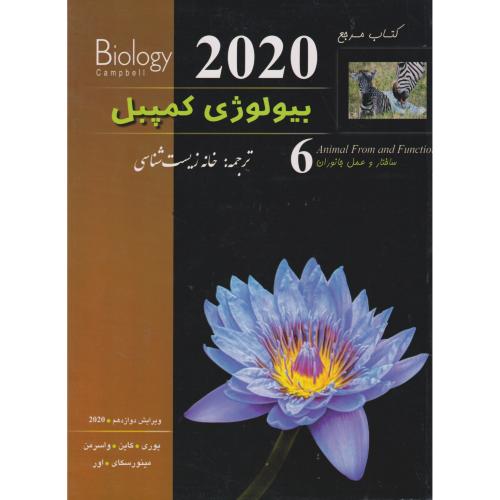 بیولوژی کمپبل 2020 جلد6 ساختاروعمل جانوران ، خانه زیست شناسی