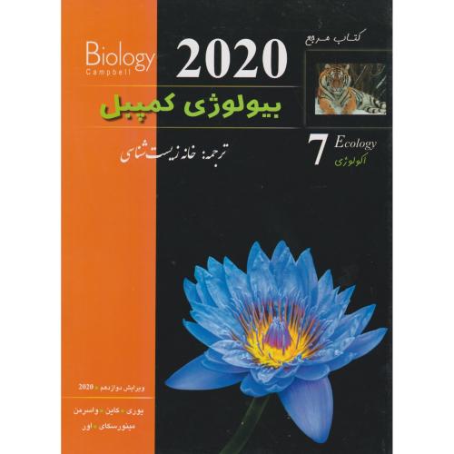 بیولوژی کمپبل 2020 جلد7 اکولوژی ، خانه زیست شناسی