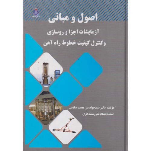 اصول و مبانی آزمایشات اجزا و روسازی و کنترل کیفیت خطوط راه آهن