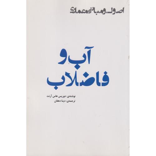 اصول و مبانی معماری (آب و فاضلاب) ، دهقان ، یزدا