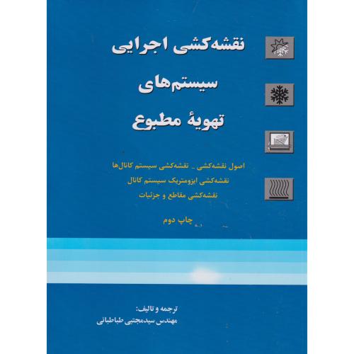نقشه کشی اجرایی سیستم های تهویه مطبوع ، طباطبائی ، یزدا