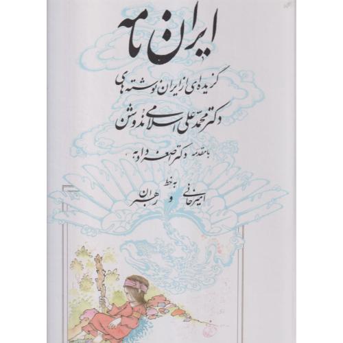 ایران نامه گزیده ای از ایران ، ندوشن ، یزدا