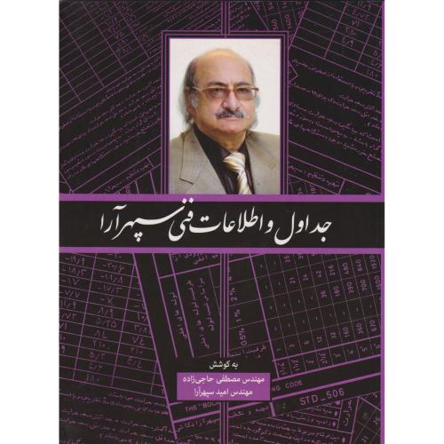 جداول و اطلاعات فنی سپهرآرا ، حاجی زاده ، یزدا