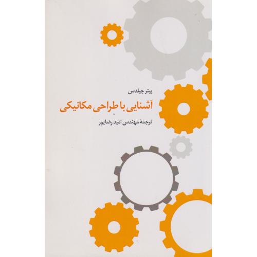 آشنایی با طراحی مکانیکی ، چیلدس ، رضاپور ، یزدا