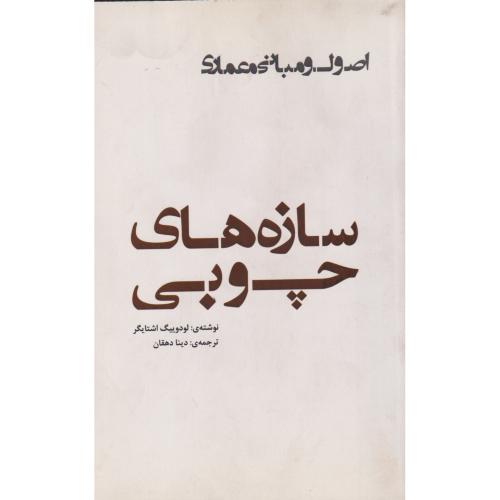 اصول و مبانی معماری (سازه های چوبی) ، دهقان ، یزدا