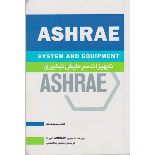 تجهیزات سرمایش تبخیری ASHRAE کتاب22 ، افضلی ، یزدا