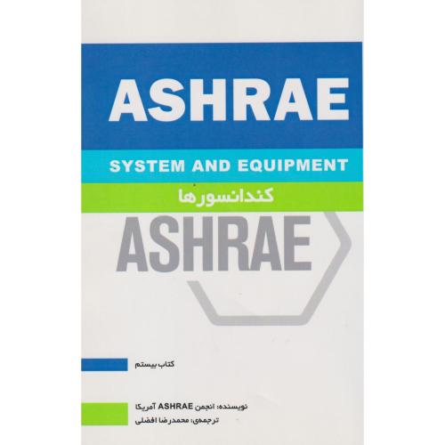 کندانسورها ASHRAE کتاب20 ، اقضلی ، یزدا