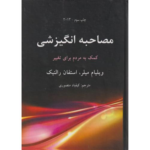مصاحبه انگیزشی (کمک به مردم برای تغییر) ، میلر ، منصوری ، آوای نور