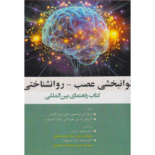 توانبخشی عصب - روانشناختی (کتاب راهنمای بین المللی) ، رضایی ، آوای نور