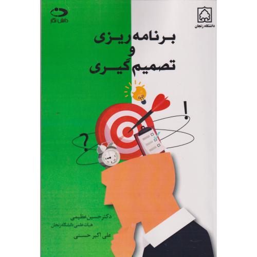 برنامه ریزی و تصمیم گیری ، عظیمی ، دانش نگار