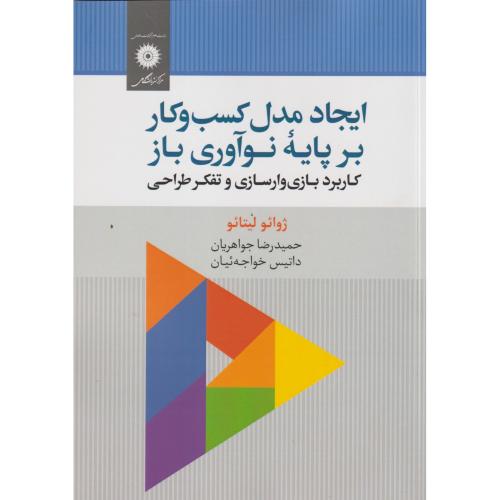 ایجاد مدل کسب و کار بر پایه نوآوری باز ، جواهریان ، مرکزنشردانشگاهی