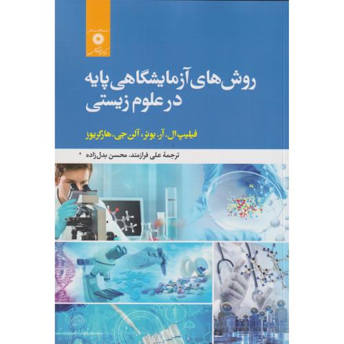 روش های آزمایشگاهی پایه در علوم زیستی ، بونر ، فرازمند ، مرکزنشردانشگاهی