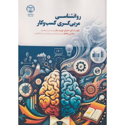 روانشناسی مربی گری کسب و کار ، چیت ساز ، جهادتهران