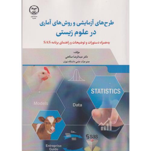 طرح های آزمایشی و روش های آماری در علوم زیستی ، صالحی ، جهادتهران