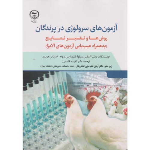 آزمون های سرولوژی در پرندگان ، قاسمی ، جهادتهران
