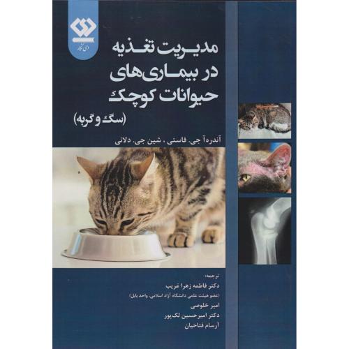 مدیریت تغذیه در بیماری های حیوانات کوچک (سگ و گربه) ، غریب ، دی نگار