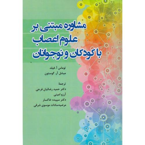 مشاوره مبتنی بر علوم اعصاب با کودکان و نوجوانان ، گوستون ، فرجی ، آوای نور