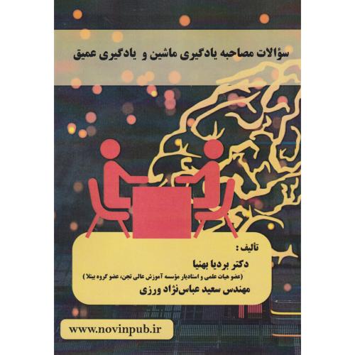 سوالات مصاحبه یادگیری ماشین و یادگیری عمیق ، بهنیا ، فن آوری نوین