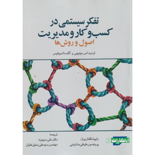 تفکر سیستمی در کسب و کار مدیریت ، اصول و روش ها ، سیبویه ، جهادمشهد