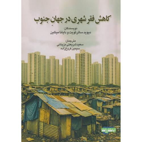 کاهش فقر شهری در جهان جنوب ، مزینانی ، جهاد مشهد