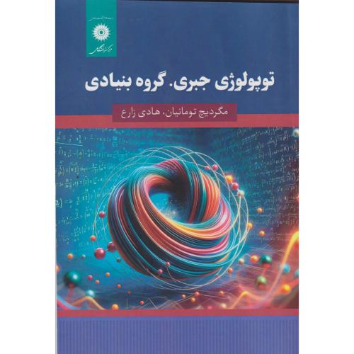 توپولوژی جبری ، گروه بنیادی ، تومانیان ، مرکزنشر