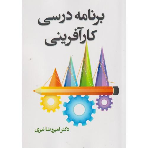 برنامه درسی کارآفرینی ، نیری ، آوای نور