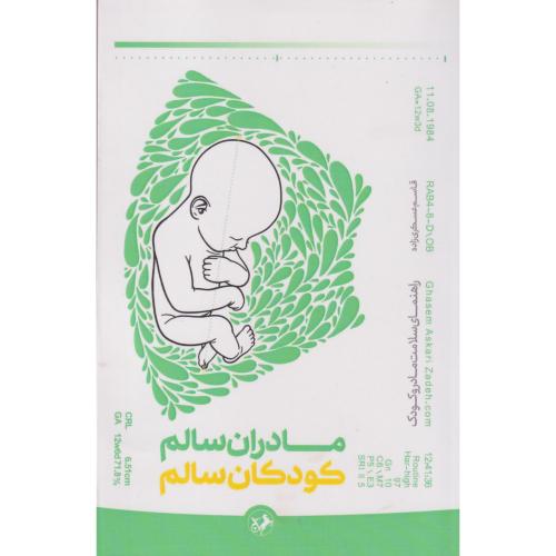 مادران سالم کودکان سالم ، عسگری زاده ، امیرکبیر