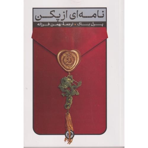 نامه ای از پکن ، پرل باک ، امیرکبیر