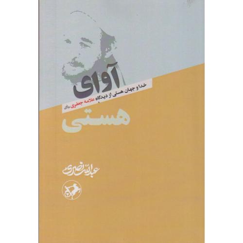 آوای هستی (خداوجهان هستی از دیدگاه علامه جعفری) ، نصری ، امیرکبیر
