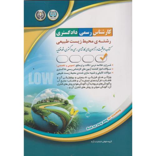 کارشناس رسمی دادگستری رشته محیط زیست طبیعی ، آراه