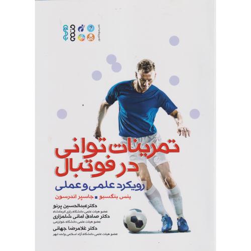 تمرینات توانی در فوتبال ، پرنو ، حتمی