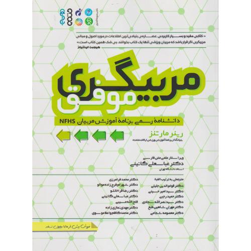 مربیگری موفق ، مارتنز ، گائینی ، حتمی