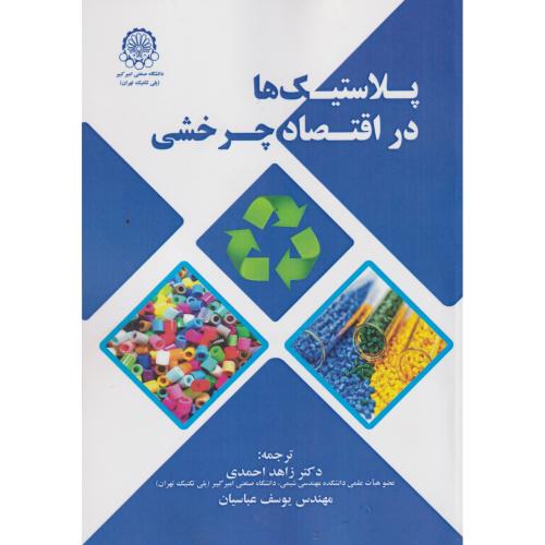 پلاستیک ها در اقتصاد چرخشی ، احمدی ، د.امیرکبیر