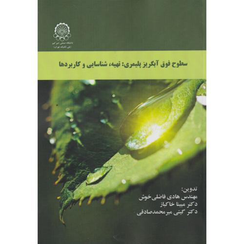 سطوح فوق آبگریز پلیمری: تهیه ، شناسایی و کاربردها ، فاضلی خوش ، د.امیرکبیر