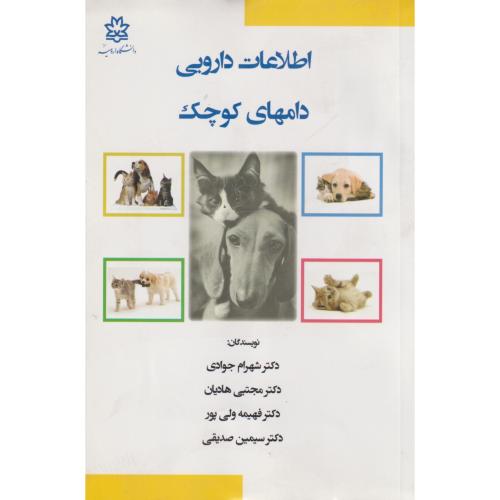 اطلاعات دارویی دامهای کوچک ، جوادی ، د.ارومیه