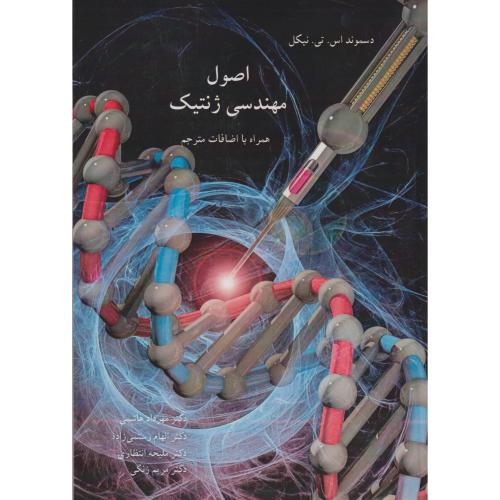 اصول مهندسی ژنتیک ، نیکل ، هاشمی ، آییژ