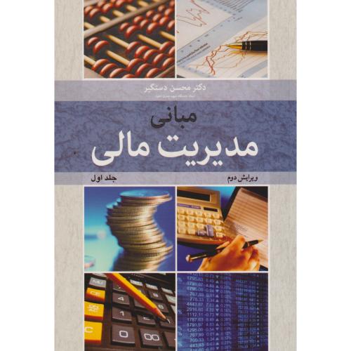 مبانی مدیریت مالی جلد1 ، دستگیر ، آییژ