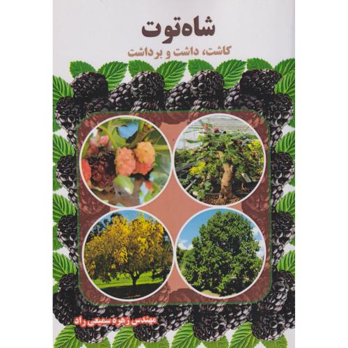 شاه توت (کاشت،داشت و برداشت) ، سمیعی راد ، آییژ