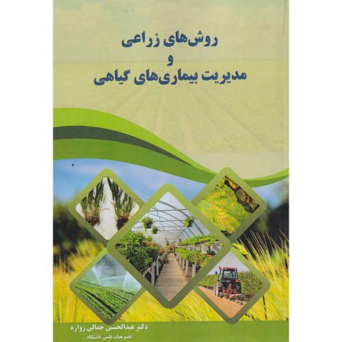 روش های زراعی و مدیریت بیماری های گیاهی ، زواره ، آییژ