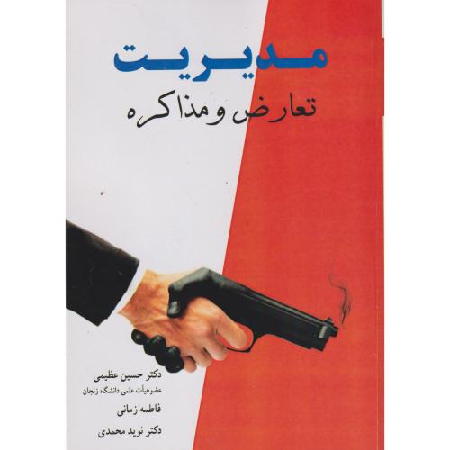 مدیریت تعارض و مذاکره ، عظیمی ، آییژ