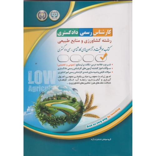 کارشناس رسمی دادگستری (رشته کشاورزی و منابع طبیعی) ، آراه