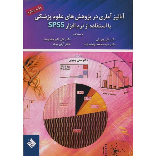 آنالیز آماری در پژوهش های علوم پزشکی با استفاده از نرم افزار SPSS ، حقدوست