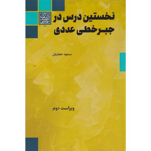نخستین درس در جبر خطی عددی ، حجاریان ، د.بهشتی